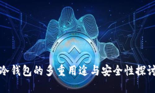 冷钱包的多重用途与安全性探讨