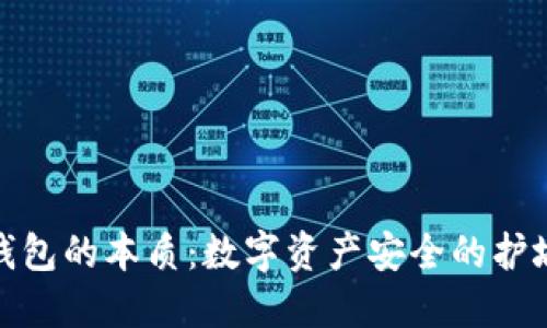 冷钱包的本质：数字资产安全的护城河
