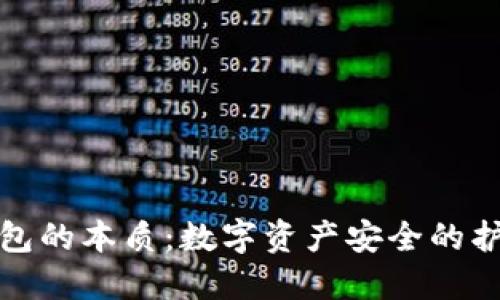 冷钱包的本质：数字资产安全的护城河