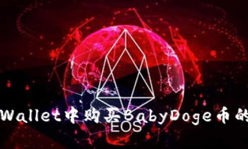 如何在tpWallet中购买BabyDoge币的详细指南