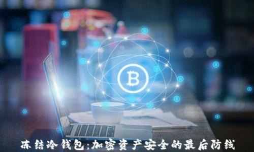 
冻结冷钱包：加密资产安全的最后防线