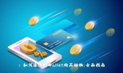 : 如何通过tpWallet购买动物