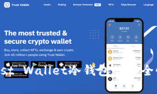 全面解析Trust Wallet冷钱包的安全性与使用技巧