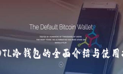 USDTL冷钱包的全面介绍与使用指南