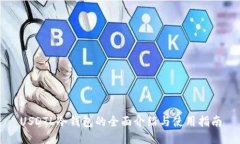 USDTL冷钱包的全面介绍与使