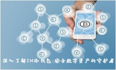 深入了解IM冷钱包：安全数