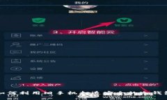 如何利用旧手机打造安全