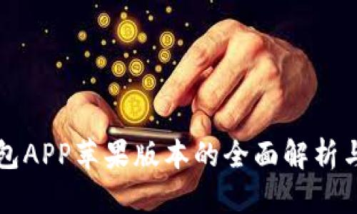 比特派钱包APP苹果版本的全面解析与使用指南