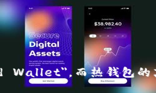 冷钱包的英文为 