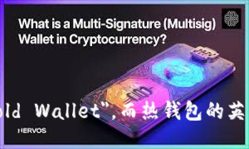 冷钱包的英文为 