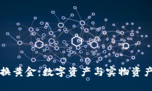 冷钱包换黄金：数字资产与实物资产的桥梁