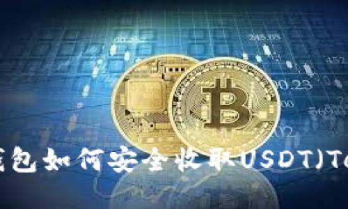 IM冷钱包如何安全收取USDT（Tether）