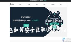 IM冷钱包如何安全收取US