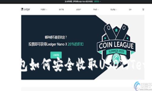 IM冷钱包如何安全收取USDT（Tether）