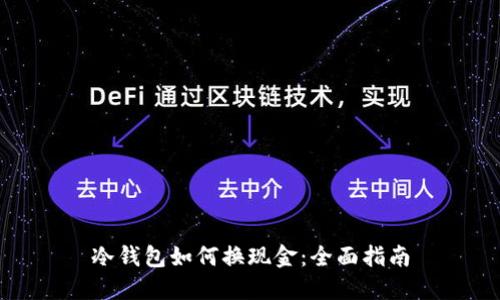 冷钱包如何换现金：全面指南