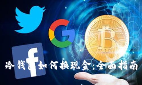 冷钱包如何换现金：全面指南