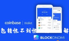 : 冷钱包转帐不到帐的影响