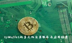 tpWallet的多元化交易服务与