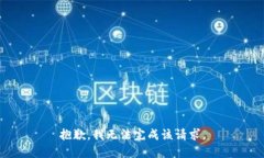 抱歉，我无法完成该请求
