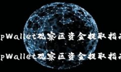 tpWallet观察区资金提取指南