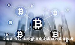 了解冷钱包：加密货币安