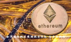 如何有效地使用狗狗币钱