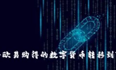 如何将欧易购得的数字货