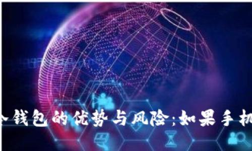 用旧手机做冷钱包的优势与风险：如果手机坏了怎么办？