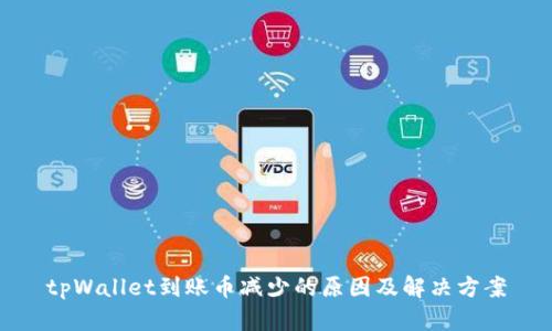 tpWallet到账币减少的原因及解决方案