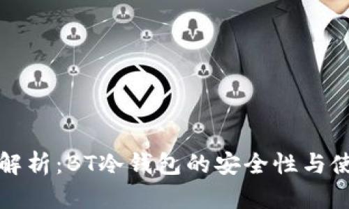 全方位解析：BT冷钱包的安全性与使用指南