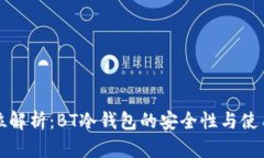 全方位解析：BT冷钱包的安