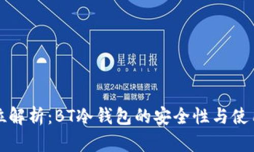 全方位解析：BT冷钱包的安全性与使用指南