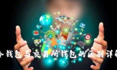 冷钱包与交易所钱包的区