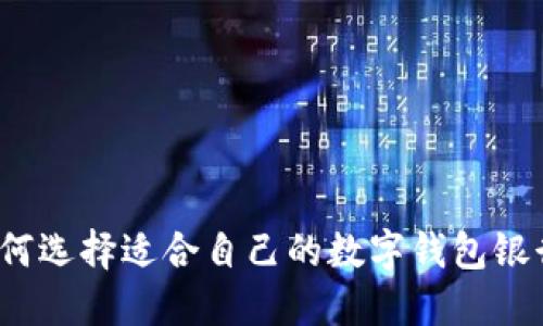 如何选择适合自己的数字钱包银行？