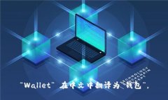 “Wallet” 在中文中翻译为