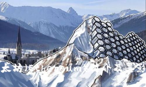 以太坊（Ethereum）简介及其影响