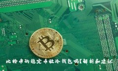 比特币的稳定币放冷钱包