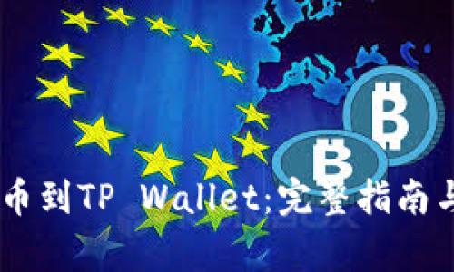如何将USDT提币到TP Wallet：完整指南与常见问题解答