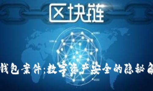 冷钱包案件：数字资产安全的隐秘角落