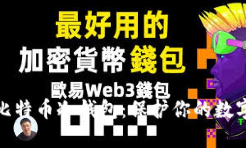 如何创建比特币冷钱包：保护你的数字资产安全