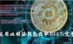 如何使用比特派钱包收取