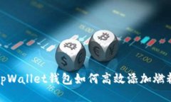 tpWallet钱包如何高效添加燃