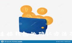 tpWallet连接钱包的确认方法