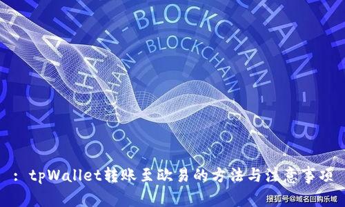 : tpWallet转账至欧易的方法与注意事项