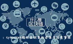 : tpWallet转账至欧易的方法