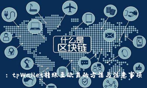 : tpWallet转账至欧易的方法与注意事项