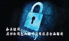 和关键词:库神冷钱包的联