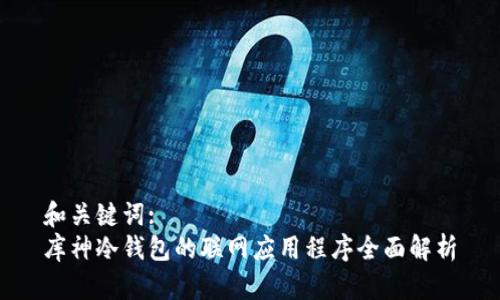 和关键词:
库神冷钱包的联网应用程序全面解析