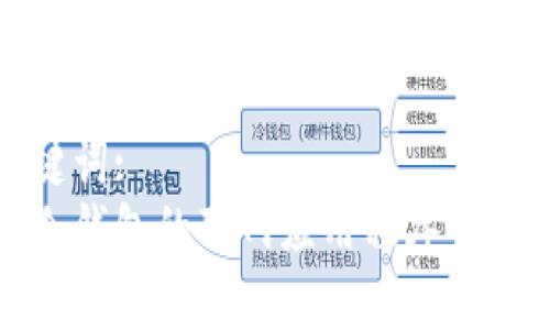 和关键词:
库神冷钱包的联网应用程序全面解析