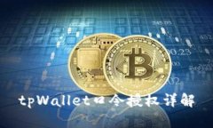 tpWallet口令授权详解